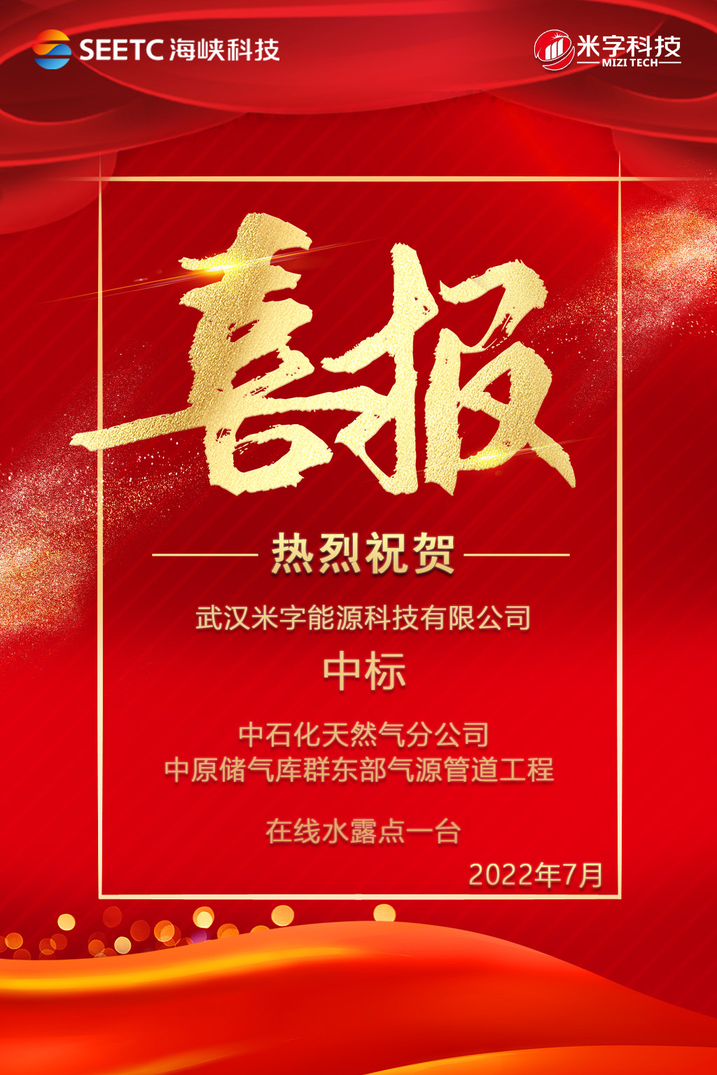 米字科技中標中石化天然氣分公司中原儲氣庫群東部氣源管道項目