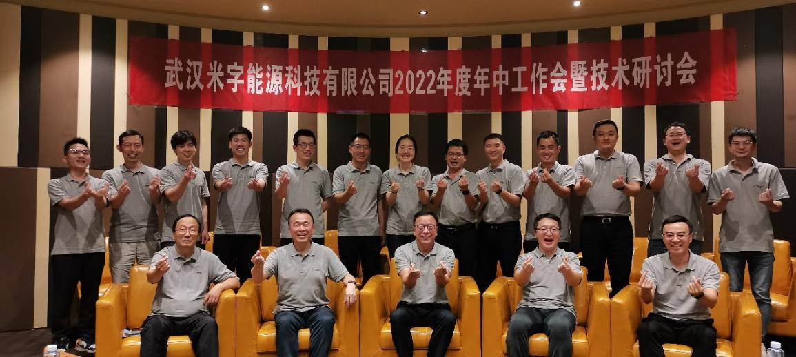 米字科技舉辦2022年度年中工作會暨技術研討會